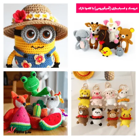 ساخت عروسک و کاردستی (آمیگورومی)